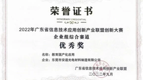 安道教育获2022广东省信息技术应用创新产业联盟创新大赛教育信创应用优秀奖