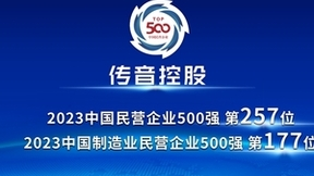 传音控股上榜2023中国民营企业500强、中国制造业民营企业500强