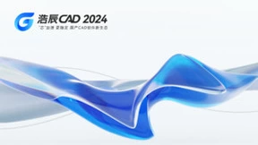 全球发布！浩辰CAD 2024全力开启国产化数字“芯”征程！