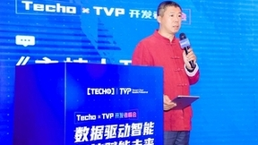眺望数据应用新态势｜第八届腾讯云Techo TVP开发者峰会圆满落幕