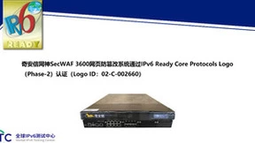 奇安信网神SecWAF 3600网页防篡改系统通过IPv6 Ready Logo认证
