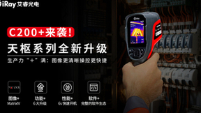 识别0.04℃温差+6秒开机！艾睿C200+红外热成像仪重磅上市