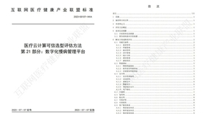 数字化慢病管理平台可信选型评估标准出台，智云健康助推数字医疗规范发展
