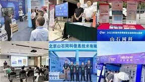 聚焦2023网安周丨十年相伴，山石网科邀您共建网络安全