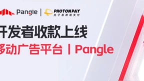 光子易PhotonPay上线Pangle平台收款 为应用开发者提供一站式解决方案