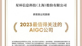 星环科技获评“2023值得关注的AIGC公司”