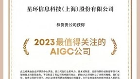 星环科技获评“2023值得关注的AIGC公司”