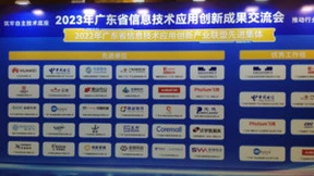 中移物联OneNET平台亮相2023年广东省信息技术应用创新成果交流会
