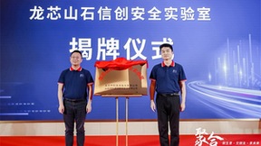 聚合生态之力丨山石网科与龙芯中科联合成立信创安全实验室