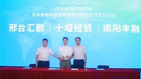 “汽车贸易商”到“物流运营商”，东风商用车网络实体物流转型首批230台车辆交付