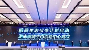 鹏腾生态闪耀世界计算大会