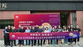 华为云开发者创新中心携手伙伴共同举办高校沙龙，探索产教融合发展新模式