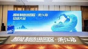 “智能制造进园区·浙江站和专家行”活动成功举办