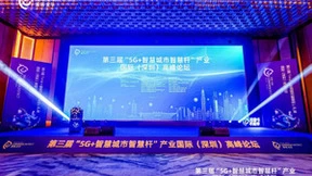 第三届“5G+智慧城市智慧杆”产业国际（深圳）高峰论坛隆重举行