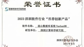 YashanDB入围深圳软件行业“推荐创新产品”