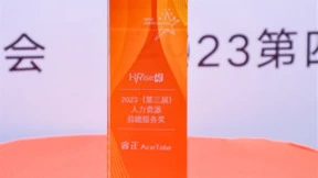 睿正咨询荣获2023（第三届）人力资源前瞻服务机构奖