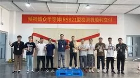 重大里程碑 | 博众半导体3D AOI检测机顺利交付