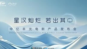 中亿丰光电2023“星汉灿烂 若出其中“新品发布会完满举行