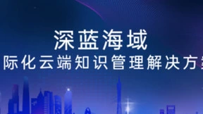 面向国际化,深蓝海域推出新一代云知识管理解决方案