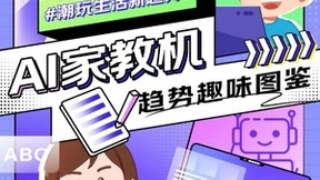 京东家教产品趋势：AI家教机成教育新刚需，四大AI功能备受家长青睐