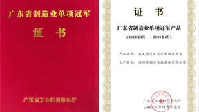 镭神智能荣获首批“广东省制造业单项冠军产品”称号