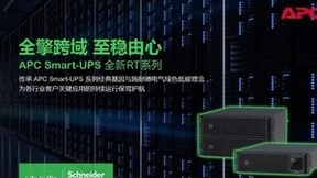 施耐德电气推出APC Smart-UPS RT全新系列 再创多场景更安心更绿色价值新突破