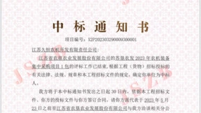 新突破！江苏久恒成功中标苏垦农发农机装备集中采购项目