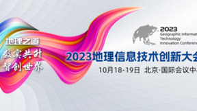 二号通知丨2023地理信息技术创新大会主题大会日程曝光