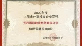 仲利国际稳步前行，连续四年蝉联“上海外商投资企业百强”