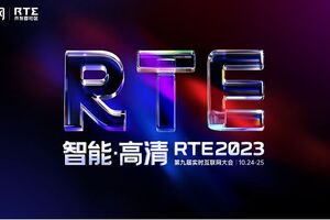 RTE2023：全球即时通讯云技术论坛报名开启
