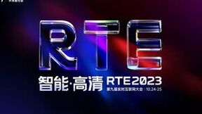 RTE2023：全球即时通讯云技术论坛报名开启