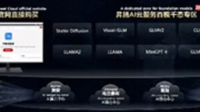 华为云昇腾AI云服务正式上线 让千行万业实现大模型普惠