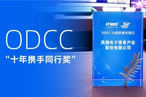 十年携手ODCC开放数据中心！浪潮信息发布OpenBMC和OTII最新技术成果