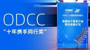 十年携手ODCC开放数据中心！浪潮信息发布OpenBMC和OTII最新技术成果