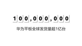 华为平板十年全球发货量超1亿台，十年大作即将开售