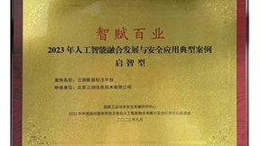 云测数据入选“智赋百业”2023年人工智能融合发展与安全应用典型案例