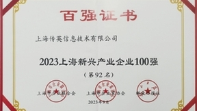 传音控股旗下上海传英上榜2023上海新兴产业与民营服务业企业100强