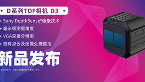 【新品发布】洛微科技全新工业级高性能D系列TOF相机D3重磅上线！