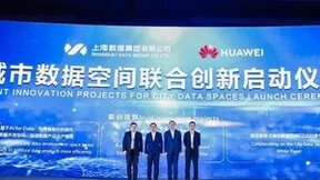 上海数据集团携手华为云，打造城市数据空间全球典范