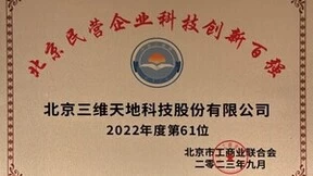 三维天地荣登2023北京民营企业科技创新百强