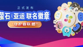 喜迎家门口的盛会 萤石推出系列迎亚运主题活动