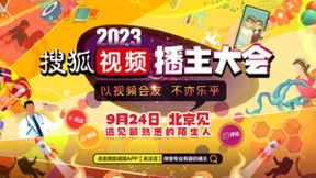 搜狐视频播主大会9.24举办 各领域播主齐聚“以视频会友”