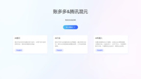 账多多与腾讯混元大模型携手，引领财税行业进入智能新时代！