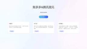 账多多与腾讯混元大模型携手，引领财税行业进入智能新时代！