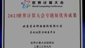 青云 AI 算力调度平台入选2023 世界计算大会专题展优秀成果