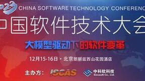 “大模型驱动下的软件变革”——2023中国软件技术大会召开在即
