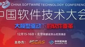 “大模型驱动下的软件变革”——2023中国软件技术大会召开在即