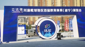 中移物联亮相川渝毗邻地区首届教育体育（遂宁）展览会