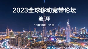 MBBF2023前瞻：全球ICT领袖相约迪拜，5G-A新时代如何打开？