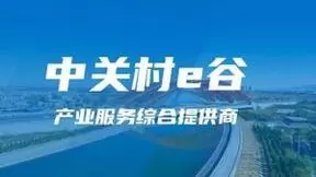 中关村e谷成功中标北京商业航天产业基地产业运营项目